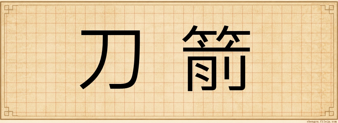 刀箭