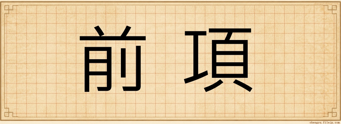 前項
