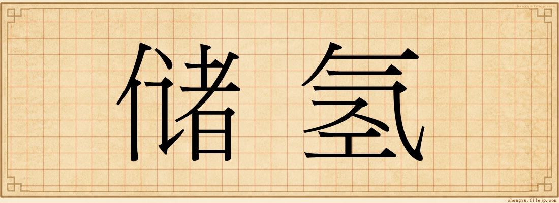 储氢