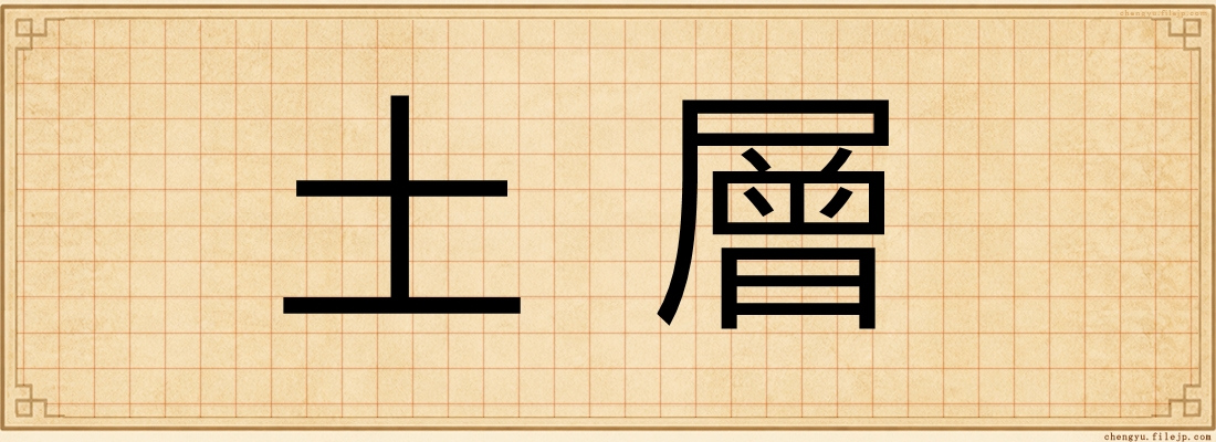土層