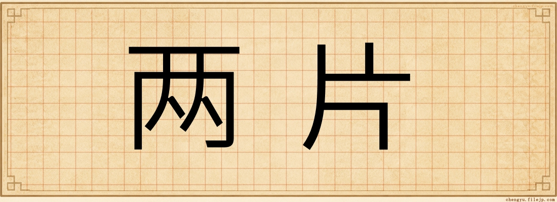 两片