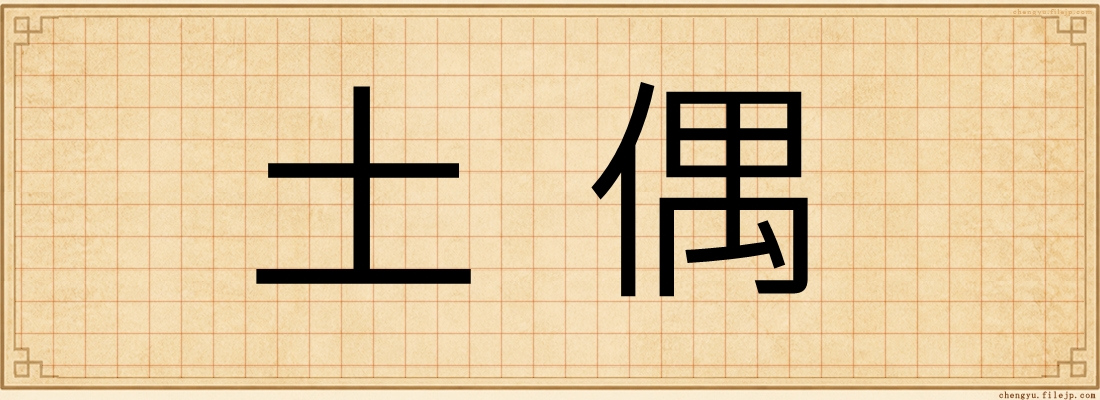 土偶