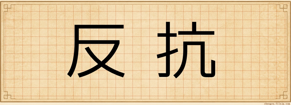 反抗