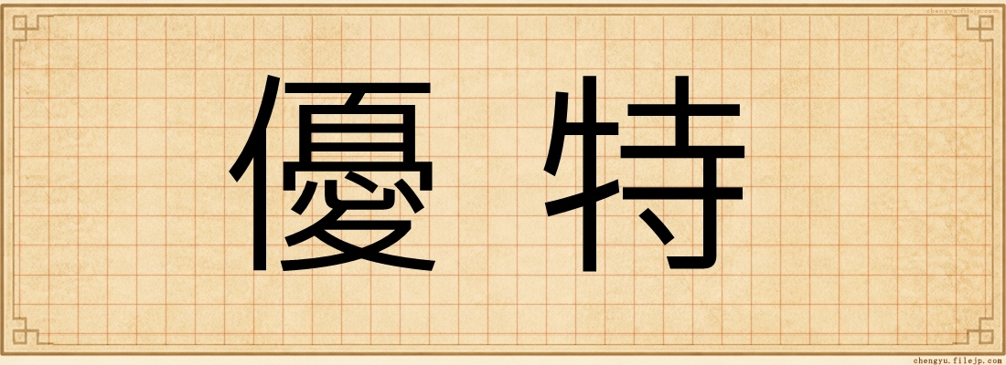優特