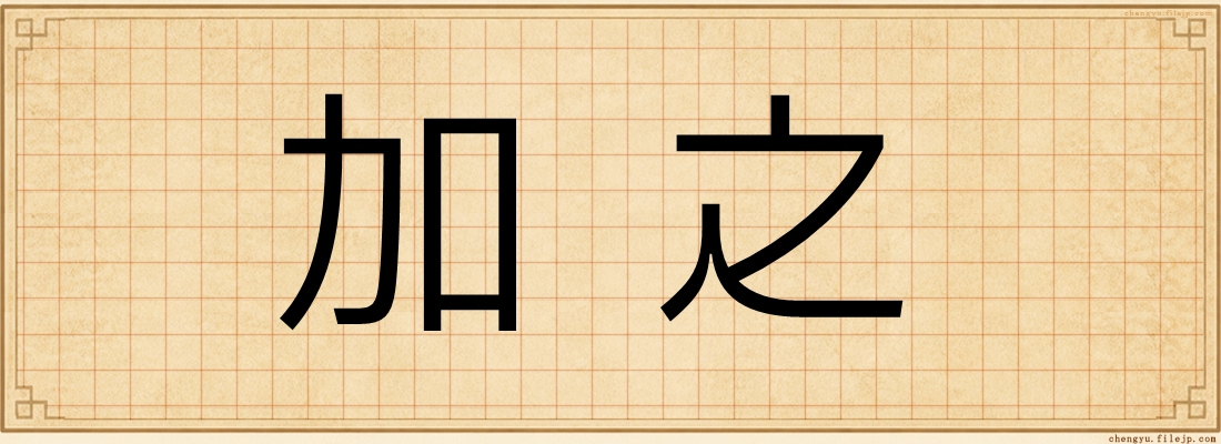 加之