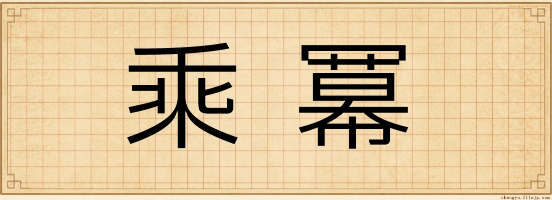 乘冪
