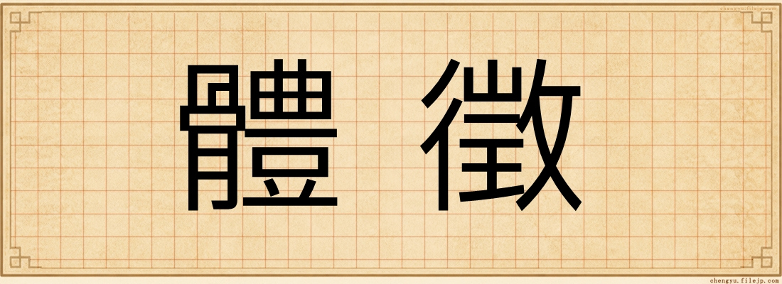 體徵