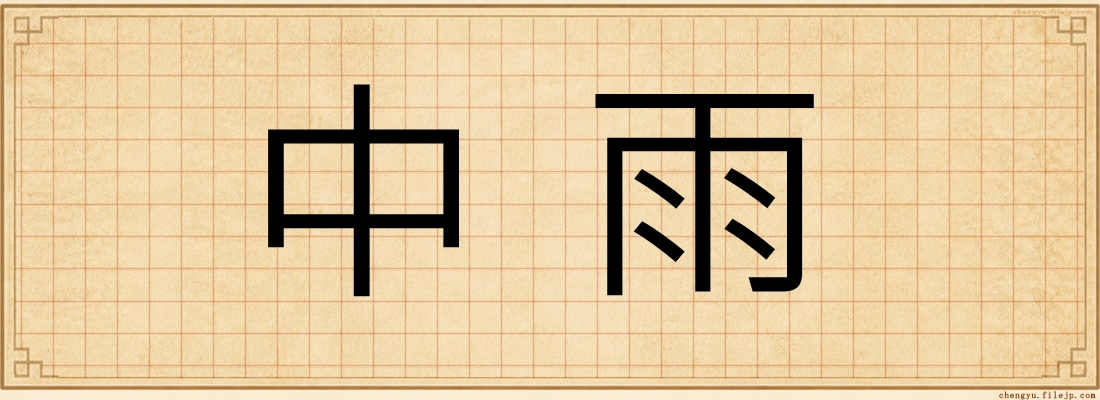 中雨