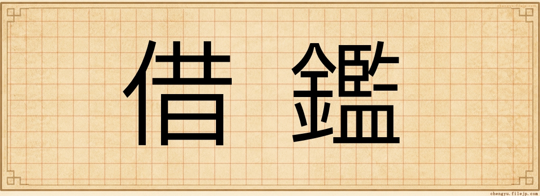 借鑑