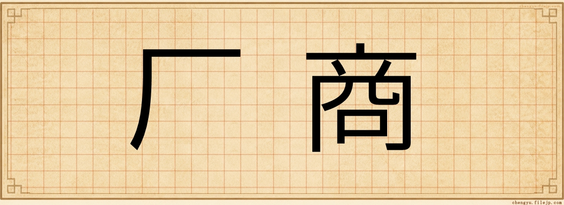 厂商