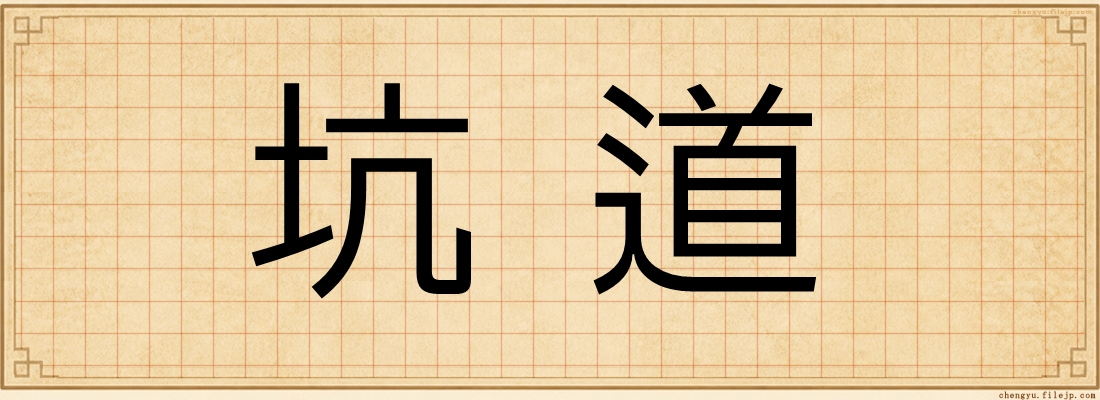 坑道