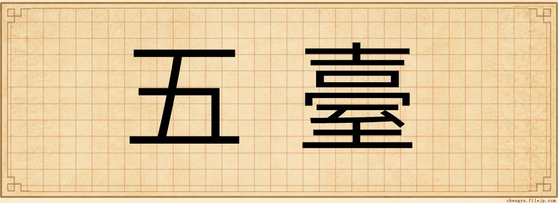 五臺