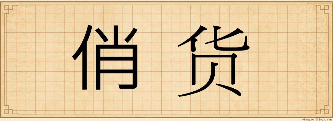 俏货