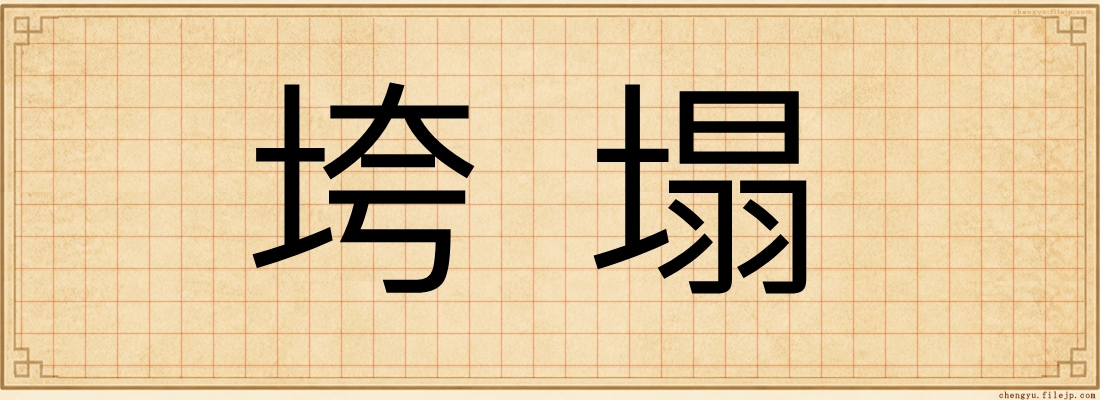 垮塌