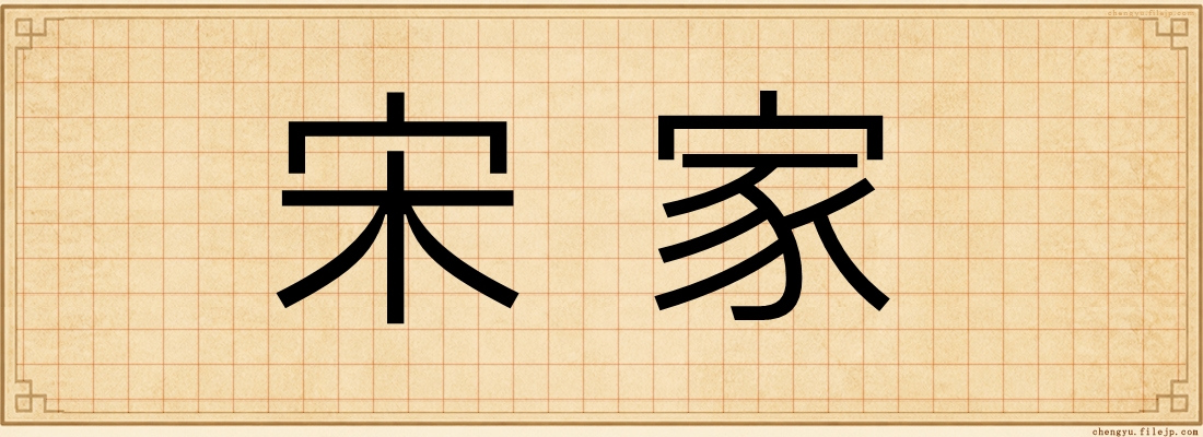 宋家