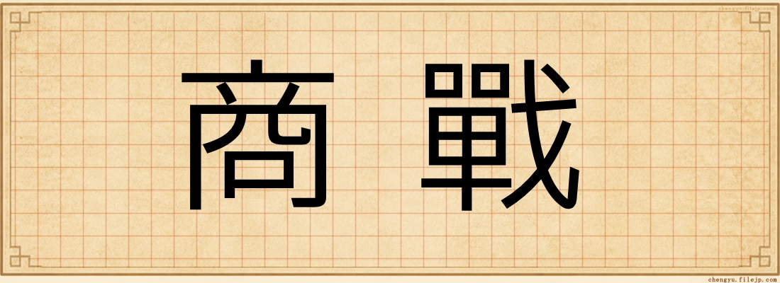 商戰