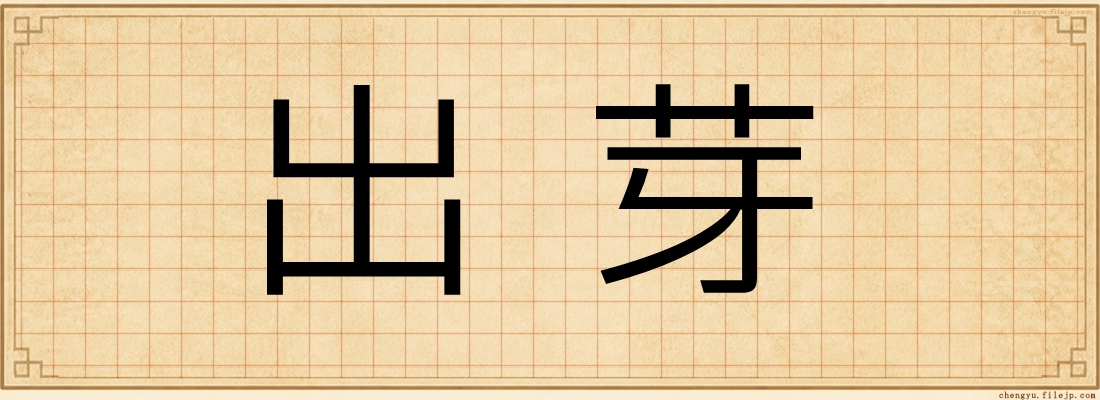 出芽
