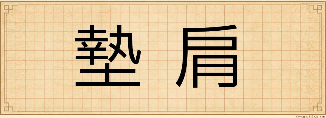 墊肩