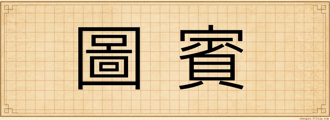 圖賓