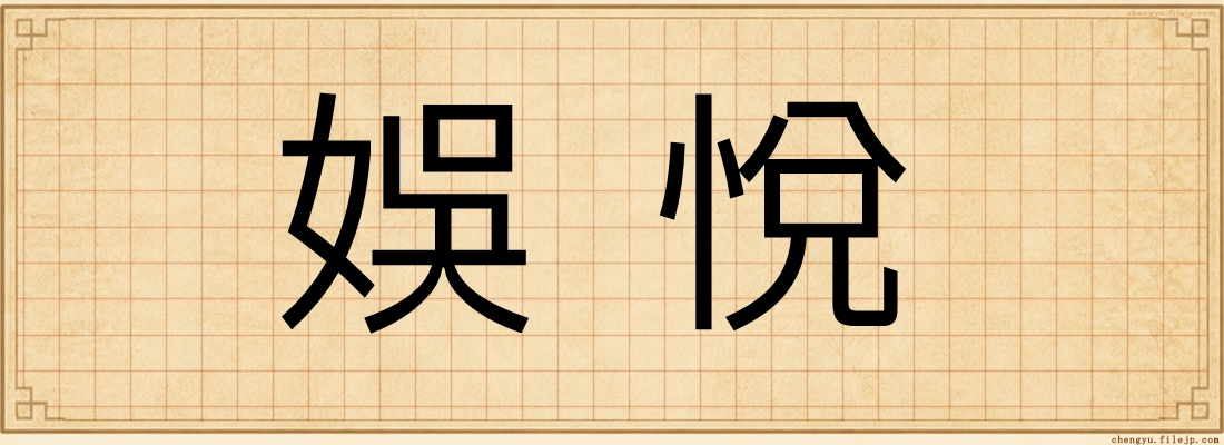 娛悅