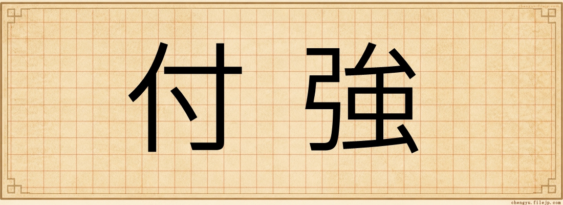 付強