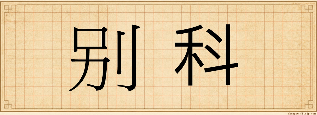 别科