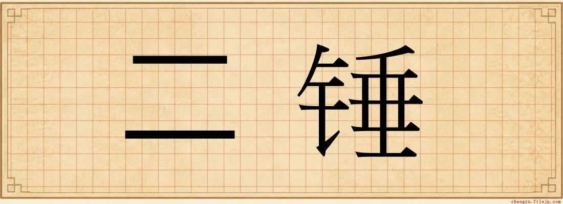 二锤