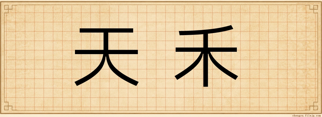 天禾