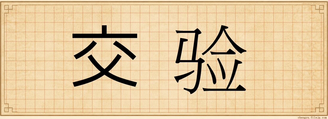 交验