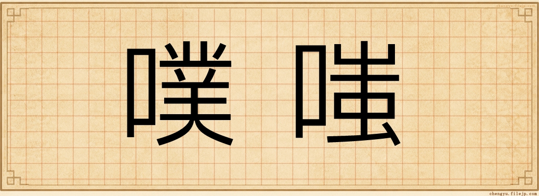 噗嗤