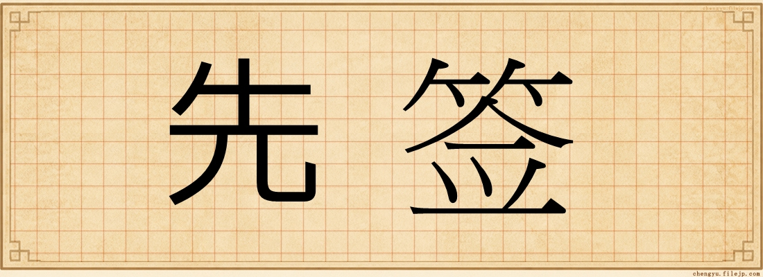 先签