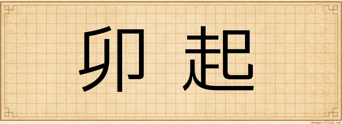 卯起