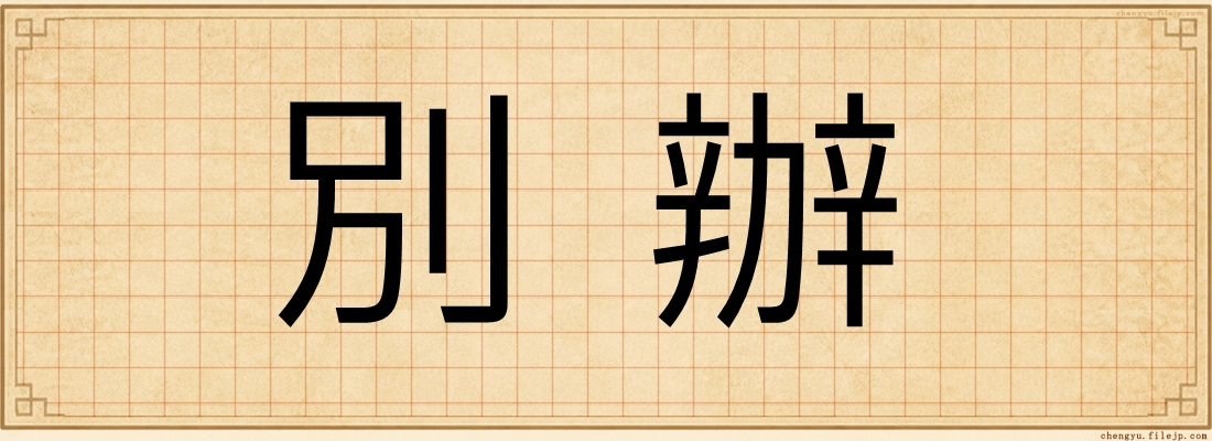 別辦