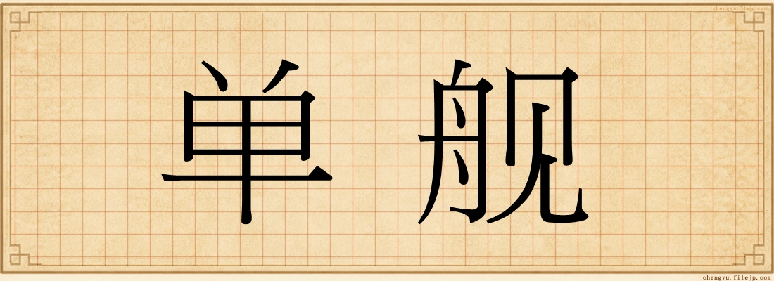 单舰