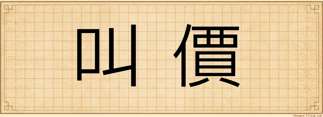 叫價