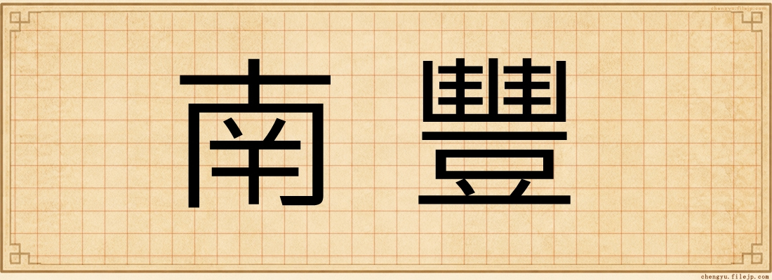 南豐