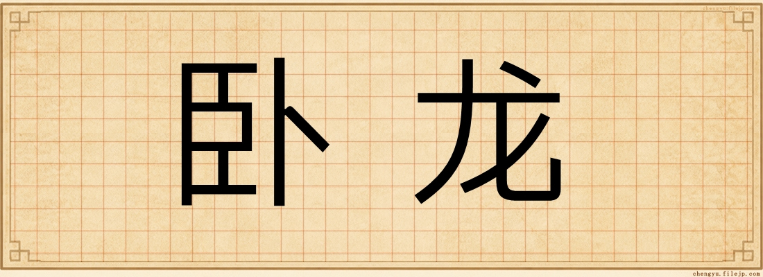 卧龙