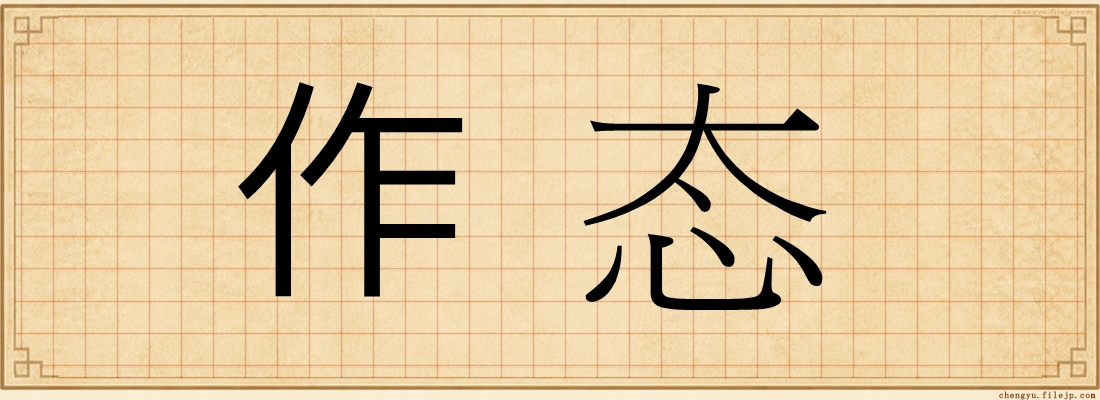 作态