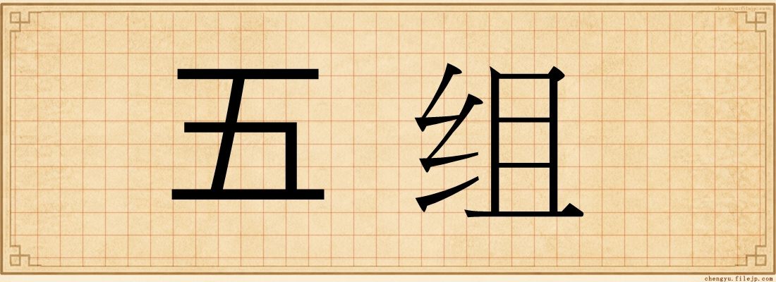 五组