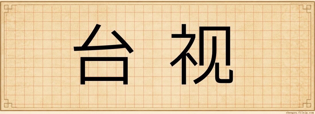 台视