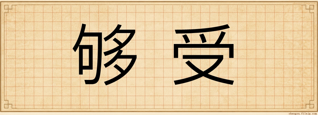 够受