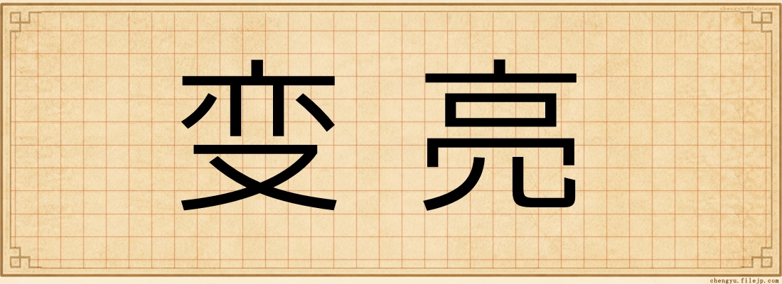变亮