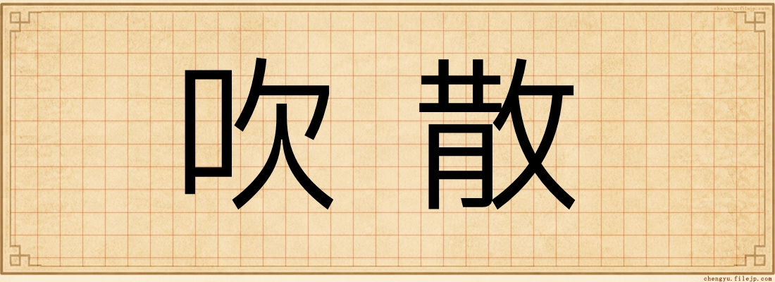 吹散
