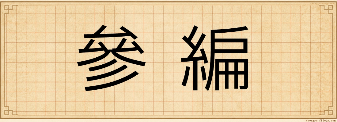 參編