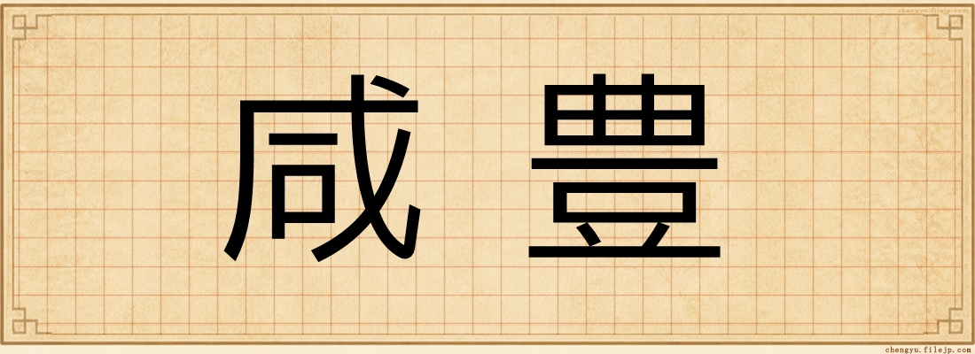 咸豊