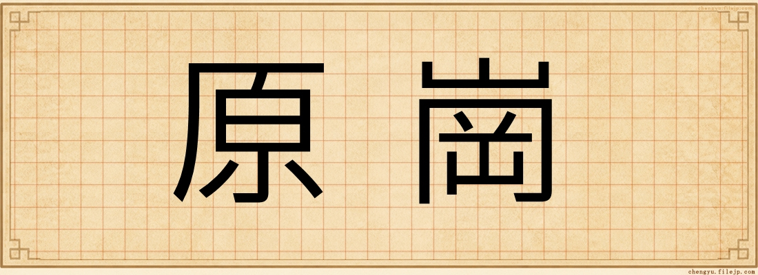 原崗