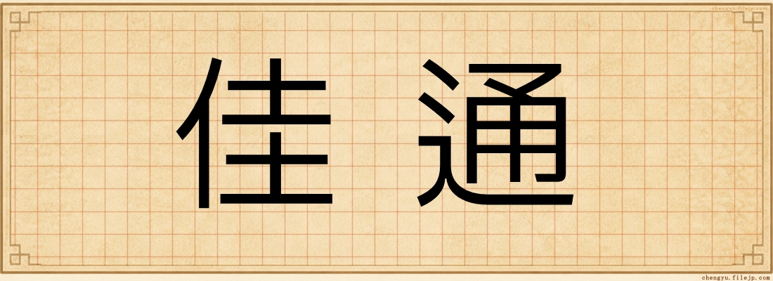 佳通