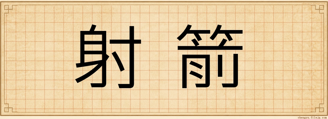 射箭