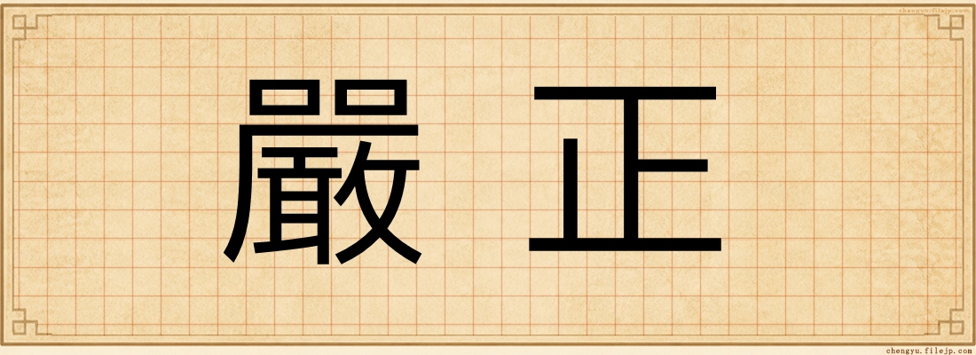 嚴正