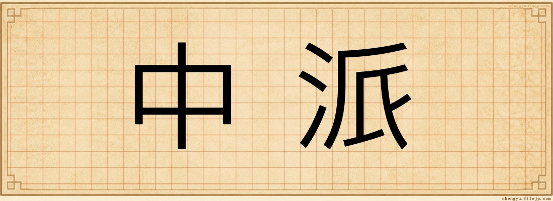 中派